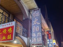 门面-花水湾红太阳牛肉汤锅