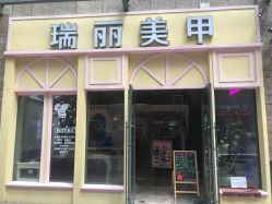 -RL Nail·瑞丽美甲美睫品牌原创店