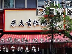 门面-朱大嘴肥肠血旺(福字街店)