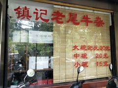 -潮镇老尾牛杂(环城西路店)