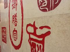 -御膳宫药膳餐厅(金沙店)