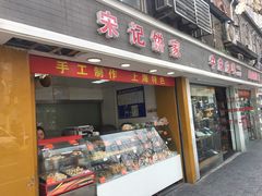 门面-宋记饼家(石门二路店)