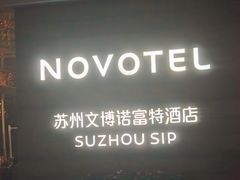 -苏州金鸡湖文博诺富特酒店