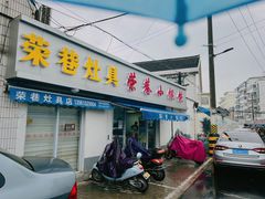 门面-荣巷小馄饨(荣巷店)