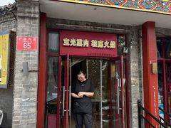 -宝光熏肉鞋底火烧(新街口店)
