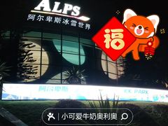 -世界之窗阿尔卑斯冰雪世界