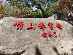 -崂山仰口游览区