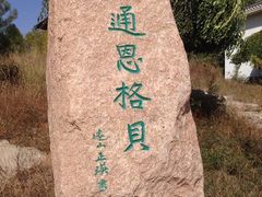 -恩格贝生态旅游区