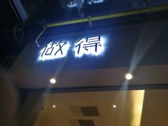 -做得清补凉(上邦店)