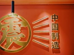 -震山堂·手工劲面(仓山万达店)