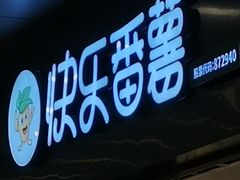 -快乐番薯(南海黄岐店)