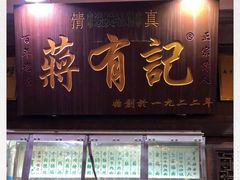 门面-清真蒋有记(老门东店)