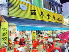 -丽丰食店(华丰花园店)