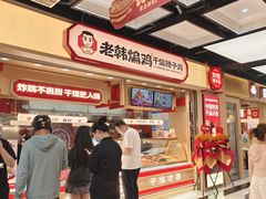 -老韩煸鸡(龙之梦二店)