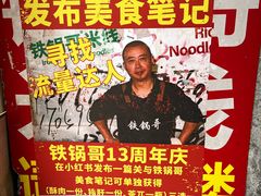 -铁锅哥米线