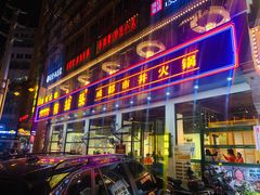 门面-有拈头成都市井火锅(柳市店)