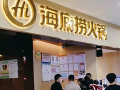 -海底捞火锅(中南盐城大有境夜宵主题店)