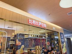-比格比萨自助(宝山日月光店)