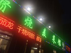 门面-德贤烧麦菜馆(本溪路店)