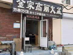 -金家高丽火盆