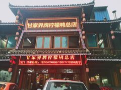 -甘家界柠檬鸭店(高峰林场店)