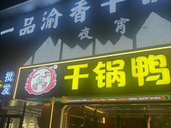 -一品渝香干锅鸭头(平安店)