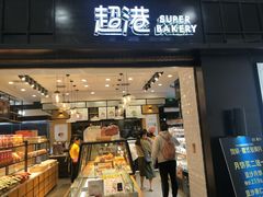 门面-超港·蛋糕面包(国购店)
