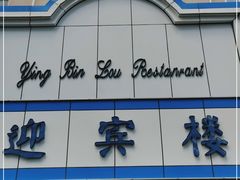 门面-迎宾楼(解放西街店)
