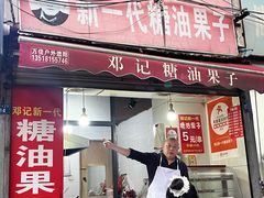 -邓记新一代糖油果子(四川煤管局供销公司职工宿舍店)