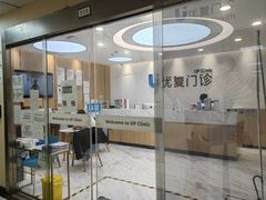 -优复医疗·骨科康复UP Clinic(陆家嘴院区)
