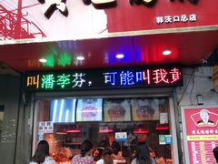 门面-黄毛鸭脖(汉阳总店)