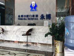 -永博口腔(天虹店)