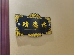 -便宜坊烤鸭店(荣华店)