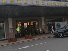 -青岛海景花园大酒店