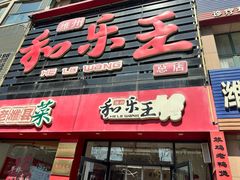 -潍州和乐王(总店)