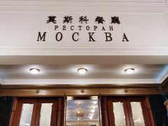 -莫斯科餐厅