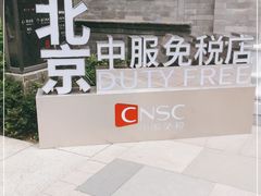 -国药中服免税(北京坊店)