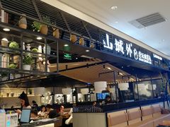 门面-山城外·非遗酸菜鱼(新都汇融店)