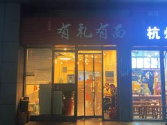-有礼有面(知春路店)