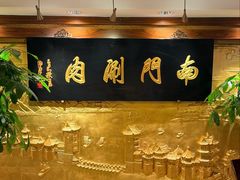 -南门涮肉(东单店)