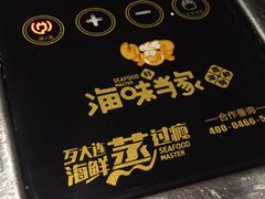 -海味当家·蒸锅海鲜(星海公园店)