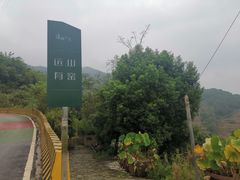 -远山有窑