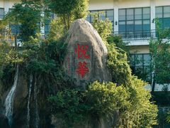 -厦门悦华酒店