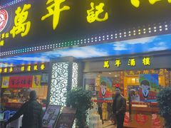 -万年酒楼(越秀南路店)