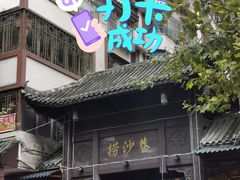 门面-捞沙巷