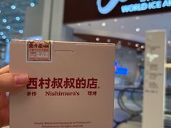 -西村叔叔的店·面包·甜品·蛋糕(清河万象汇店)
