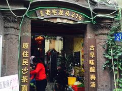 -老宅原住民沙茶面精品小吃(龙头路店)