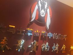 -蒙古人烤羊大师(工农大路创始店)