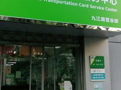 -上海公共交通卡服务中心(九江路营业部)