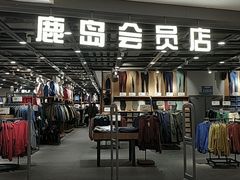 -鹿岛会员店 (龙湖三千集天街店)